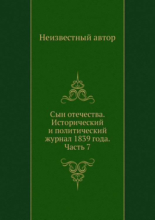 Сын отечества. Исторический и политический журнал 1839 года. Часть 7