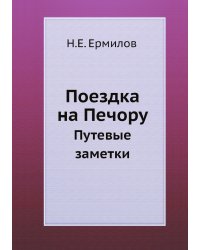 Поездка на Печору