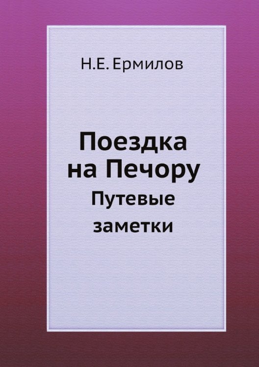 Поездка на Печору