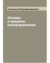 Основы и пределы самоуправления