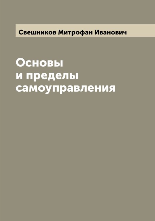 Обложка книги «Основы и пределы самоуправления» — Свешников Митрофан Иванович, ISBN 9785519850315