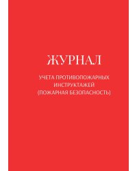 Журнал учета противопожарных инструктажей (пожарная безопасность)