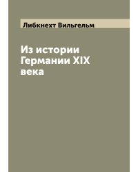 Из истории Германии XIX века