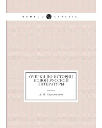 Очерки по истории новой Русской литературы