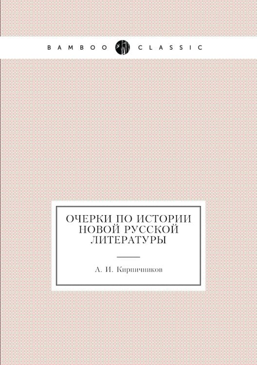 Очерки по истории новой Русской литературы