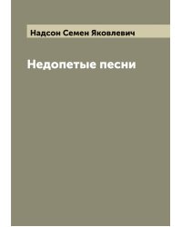 Недопетые песни