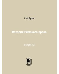 История Римского права