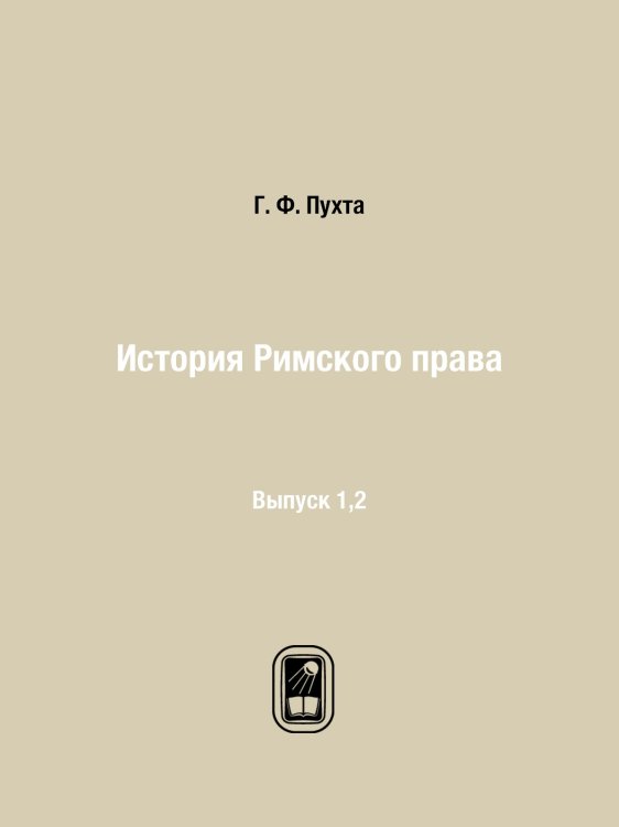 История Римского права