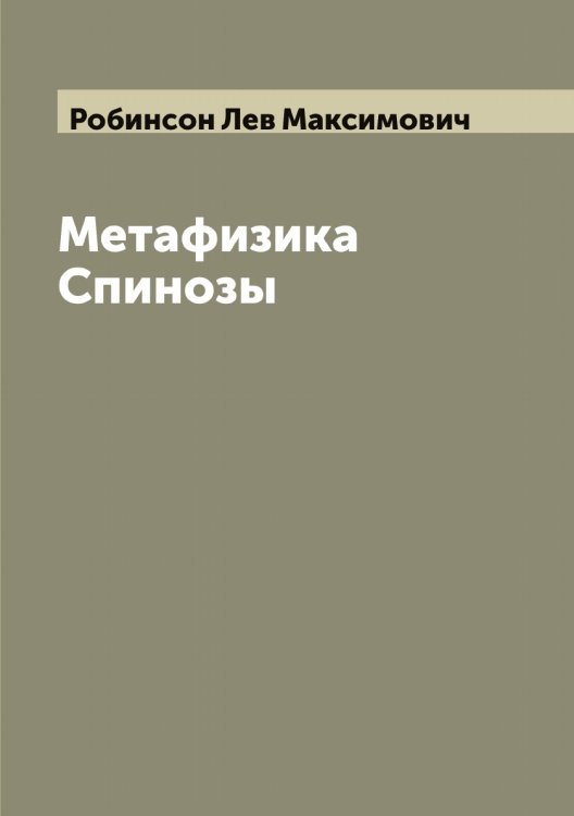 Обложка книги «Метафизика Спинозы» — Робинсон Лев Максимович, ISBN 9785519808286
