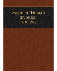 Журнал "Новый журнал"