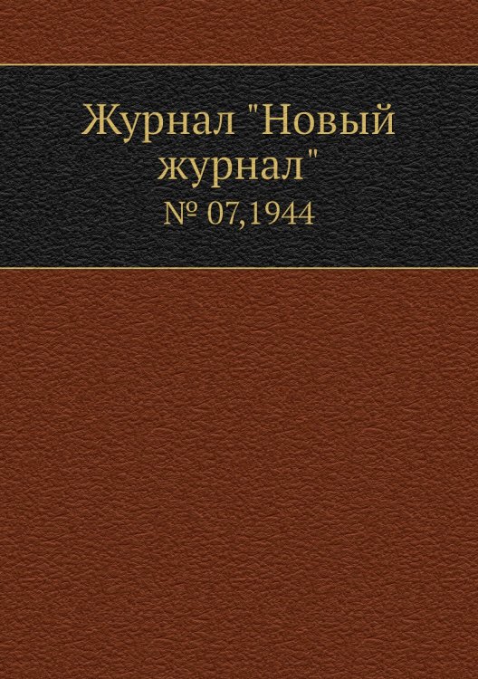 Журнал "Новый журнал"