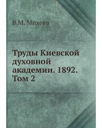 Труды Киевской духовной академии. 1892. Том 2