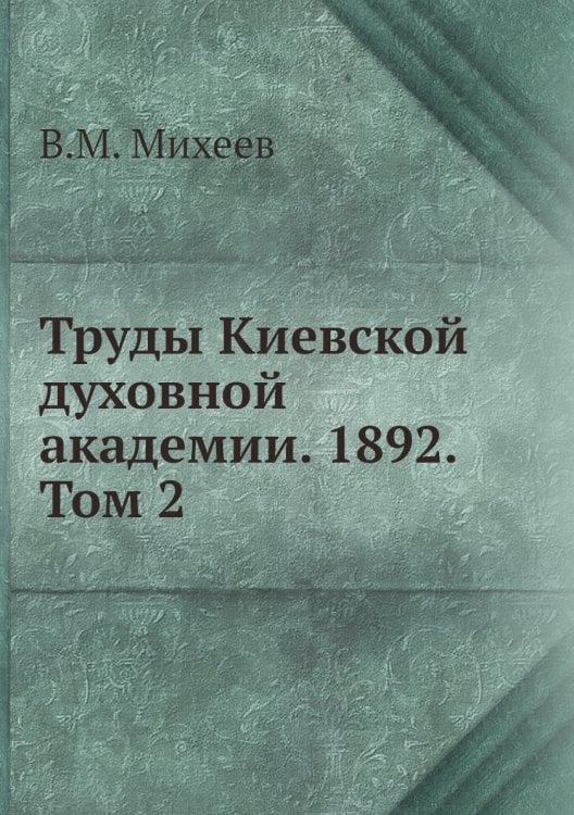 Труды Киевской духовной академии. 1892. Том 2