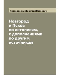 Новгород и Псков по летописям, с дополнениями по другим источникам