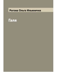 Галя