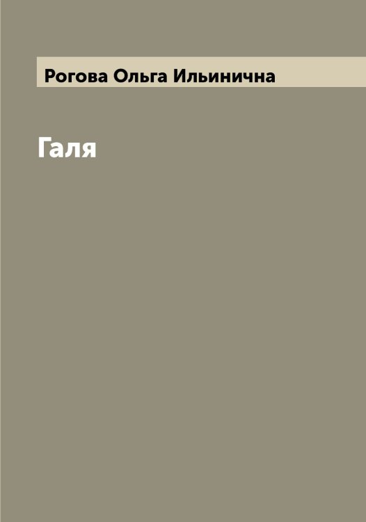 Обложка книги «Галя» — Рогова Ольга Ильинична, ISBN 9785519808804