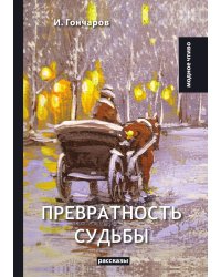 Превратность судьбы