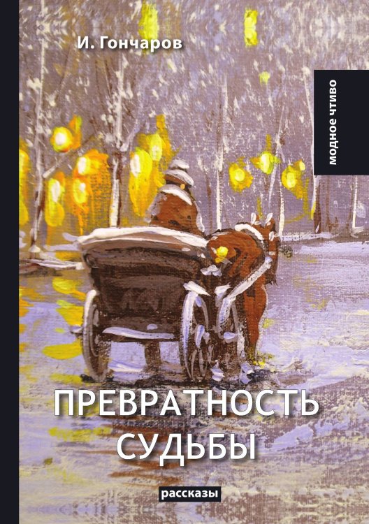 Превратность судьбы Обложка книги «Превратность судьбы» — И. Гончаров, ISBN 9785521780167
