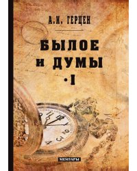Былое и думы. Том I