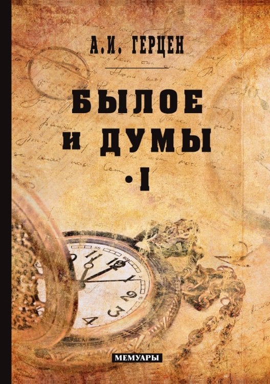 Былое и думы. Том I Былое и думы. Том I
