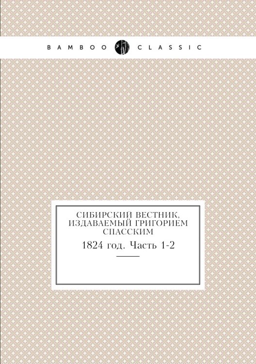 Сибирский вестник, издаваемый Григорием Спасским