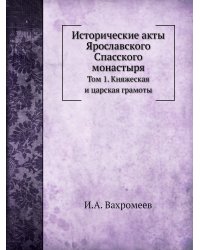 Исторические акты Ярославского Спасского монастыря