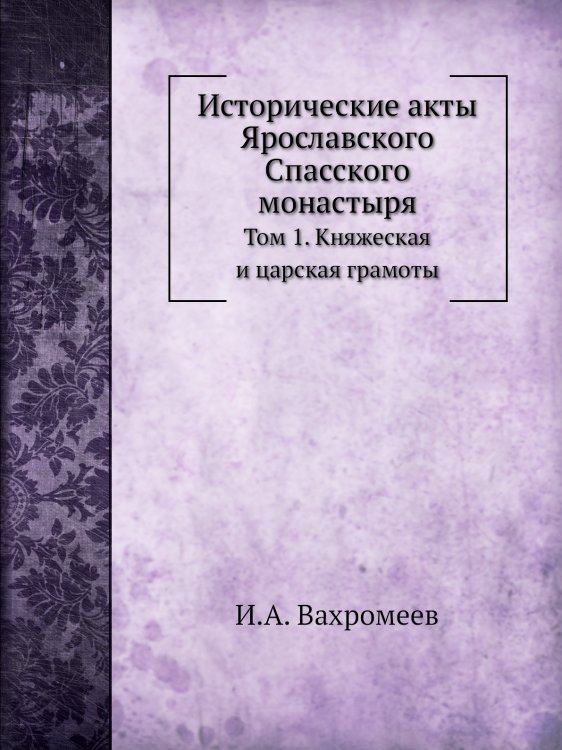Исторические акты Ярославского Спасского монастыря