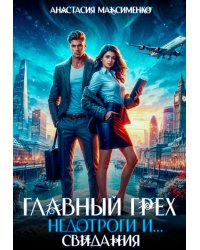 Главный грех недотроги и...Свидания