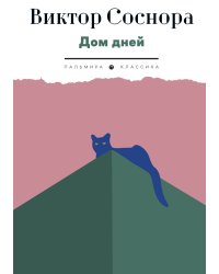 Дом дней