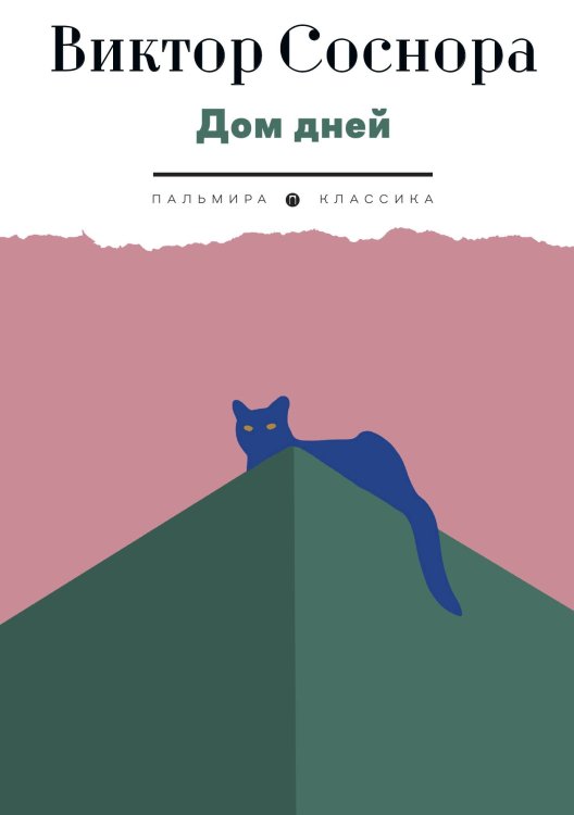 Обложка книги «Дом дней» — Виктор Соснора, ISBN 9785517096128