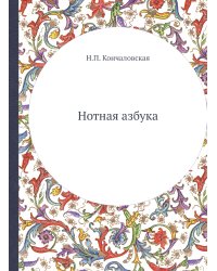 Нотная азбука