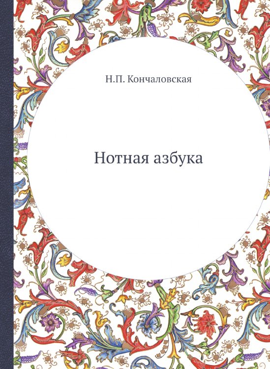 Нотная азбука