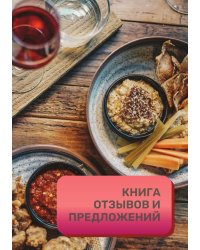 Книга отзывов и предложений для ресторана и кафе