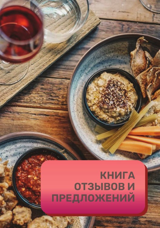 Книга отзывов и предложений для ресторана и кафе