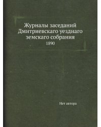 Журналы заседаний Дмитриевскаго уезднаго земскаго собрания