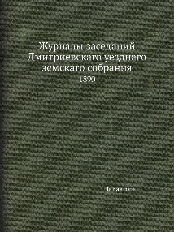 Журналы заседаний Дмитриевскаго уезднаго земскаго собрания