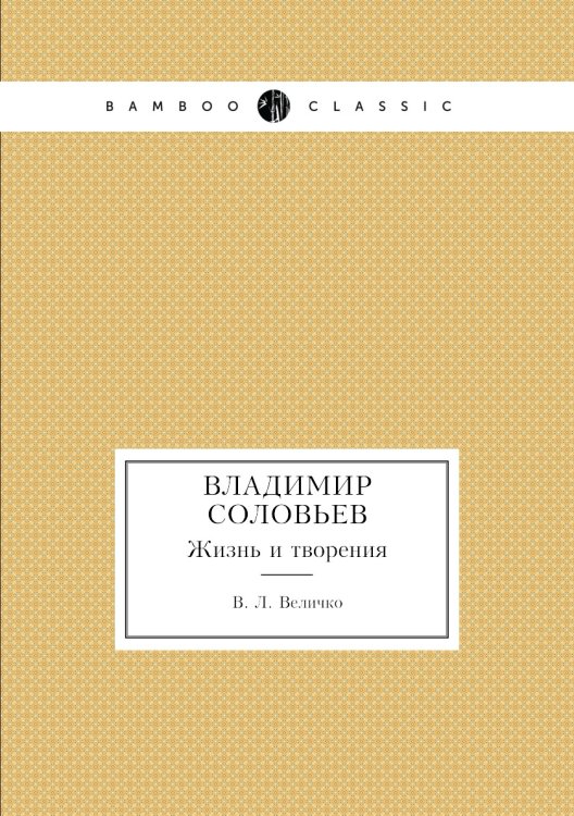 Владимир Соловьев