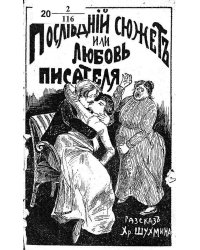 Последний сюжет, или любовь писателя