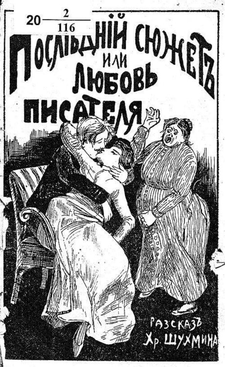 Обложка книги «Последний сюжет, или любовь писателя» — Шухмин Христофор Алексеевич, ISBN 9785521953035