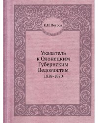 Указатель к Олонецким Губернским Ведомостям
