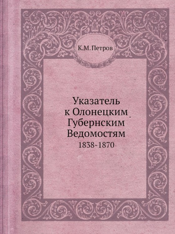 Указатель к Олонецким Губернским Ведомостям