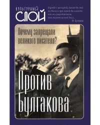 Против Булгакова. Почему запрещали великого писателя?