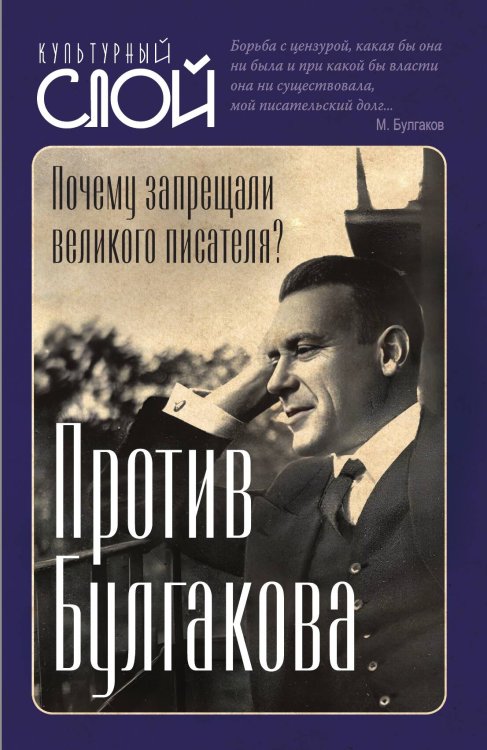 Против Булгакова. Почему запрещали великого писателя? Обложка книги «Против Булгакова. Почему запрещали великого писателя?» — Тростин Евгений, ISBN 9785002229482