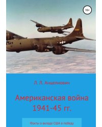 Американская война 1941-45 гг. Факты о вкладе США в победу