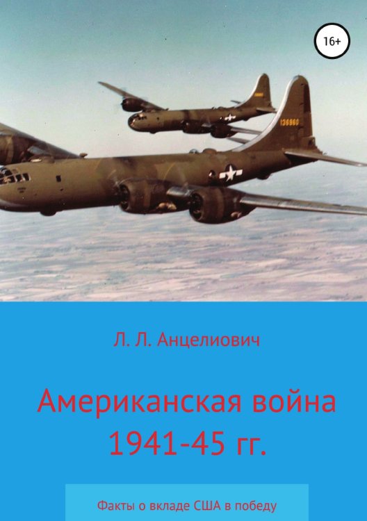 Обложка книги «Американская война 1941-45 гг. Факты о вкладе США в победу» — Леонид Анцелиович, ISBN 9785532065352