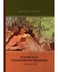 У Германтов