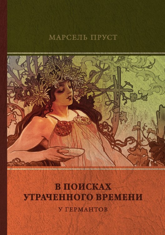 У Германтов