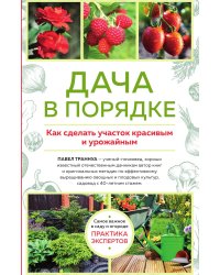 Дача в порядке. Как сделать участок красивым и урожайным (новое оформление)