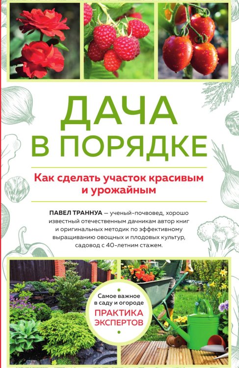 Обложка книги «Дача в порядке. Как сделать участок красивым и урожайным (новое оформление)» — Траннуа Павел Франкович, ISBN 9785042192203