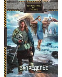 Фантастика без границ-2. Запределье
